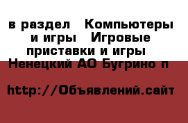  в раздел : Компьютеры и игры » Игровые приставки и игры . Ненецкий АО,Бугрино п.